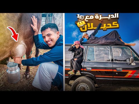 طلعنا الديرة مع كحيلان 400 كيلو  🐄🚗 | اختبرنا الجيب في جبال الجنوب ⛰️