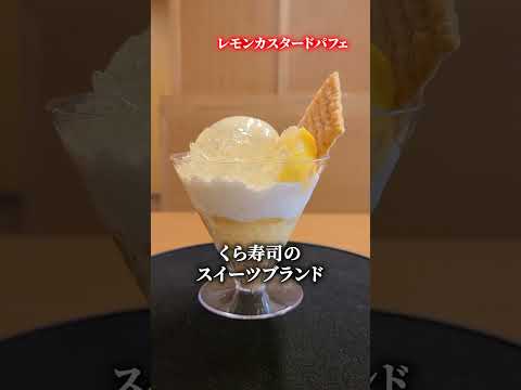 【くら寿司】レモン🍋香るスイーツが旨すぎた♪♪