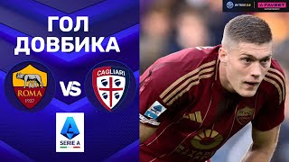 Рома – Кальярі. Чемпіонат Італії, 29-й тур / Гол Довбика
