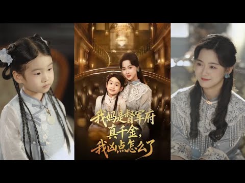 【完整版】刘韶祎＆宣焓《我妈是督军府真千金，我凶点怎么了》上古杀神受了许筱月的香火，在其死后代替了她，帮助其母亲许见薇摆脱懦弱自卑的性格，让督军府平安度过劫难！