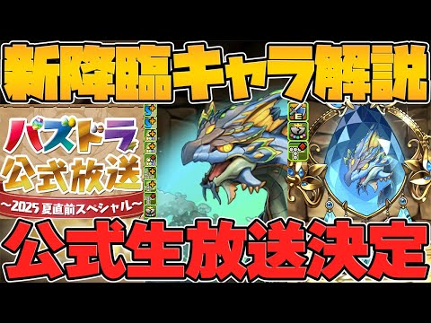 【速報】夏のパズドラ公式放送キター！新降臨ディプシオール解禁＆パズドラゼロに大型アプデ！？