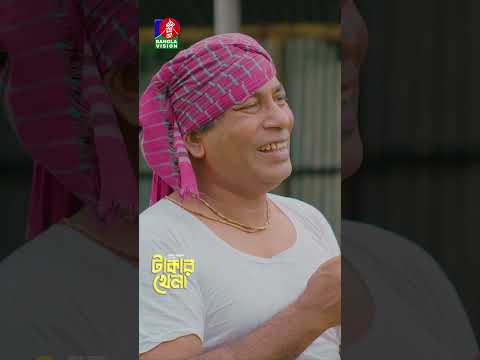 টাকা যখন জায়গা ভেদে নাম পরিবর্তন করে