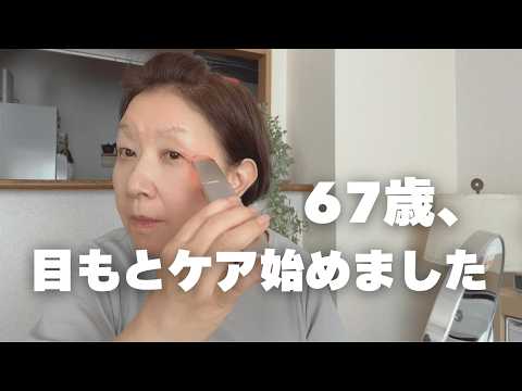 【67歳】最近始めた目もとケア/シニア夫婦の日常Vlog