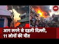 Paint Factory Fire: Delhi में दर्दनाक हादसा, आग लगने से 11 लोगों की मौत | Delhi Fire News | Alipur