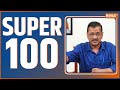 Super 100: Arvind Kejriwal Arrest | AAP | Bhagwant Mann | BJP CEC Meeting | PM Modi Bhutan Visit