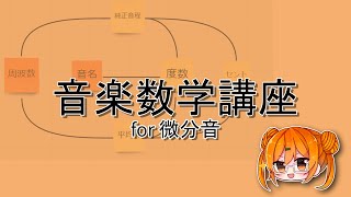 微分音のための音楽数学講座 (2/2)