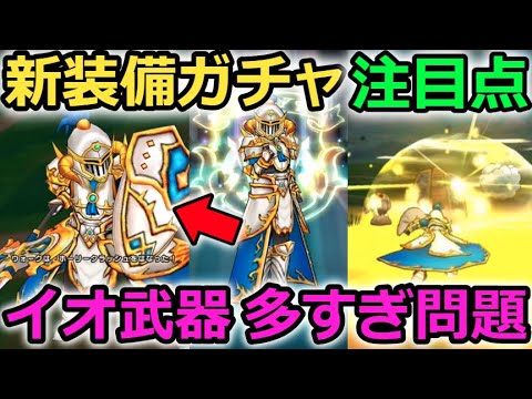 【ドラクエウォーク】新装備ガチャ、注目点！今回は防具に注目！イオナズンorホーリークラッシュどっち引くべき？