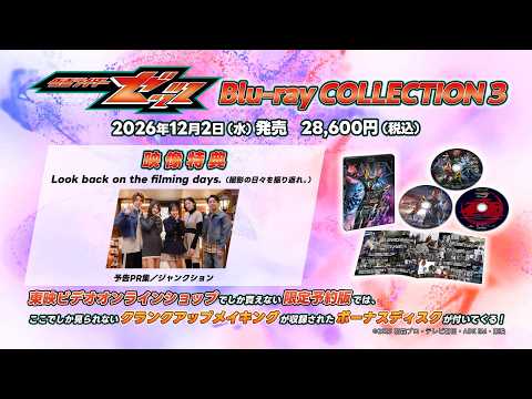 12月2日発売『仮面ライダーゼッツ Blu-ray COLLECTION 3』映像特典PR映像