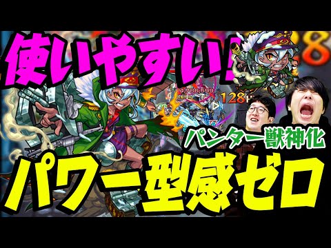 【モンスト】抜群のSS火力！パワー型らしからぬスピード感！【パンター獣神化を使ってみた】