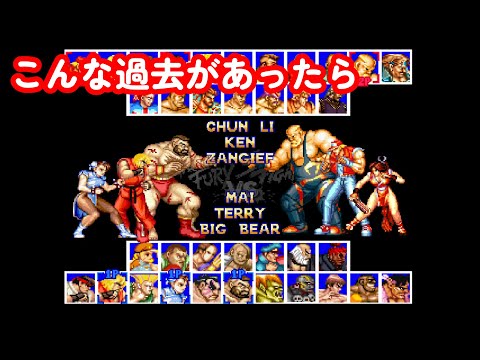 幻の『スト2 vs 餓狼伝説スペシャル』夢の対決！Street Fighter 2 vs Fatal Fury Special !! Dream much Ikemen GO
