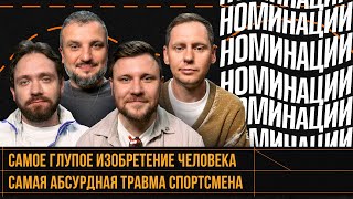 НОМИНАЦИИ #9 | Позов, Забродин, Шнякин, Сапрыкин