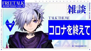 【 #雑談 】コロナ明け1回目の雑談！【 Vtuber / 夜鏡影 】