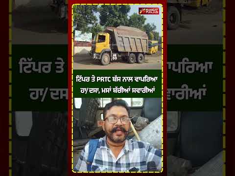 ਟਿੱਪਰ ਤੇ PRTC ਬੱਸ ਵਿਚਕਾਰ ਵਾਪਰਿਆ ਹਾ/ਦਸਾ, ਮਸਾਂ ਬੱਚੀਆਂ ਸਵਾਰੀਆਂ #shorts #shortsviral #rangatpunjabi