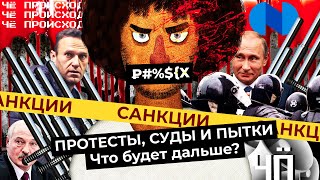 Личное: Чё Происходит #50 | Суд над Навальным, запрет мата, пытки в Сахарово, санкции против России