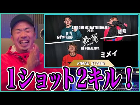 【バトル解説】9for vs 龍鬼 vs ミメイ[決勝]/戦極MCBATTLE ROYALE2019in文化祭 は１ショット２キルのお見事なスキルが見れる！