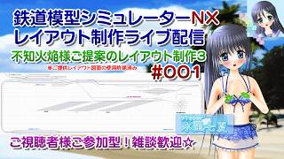 【鉄道模型ライブ配信】鉄道模型シミュレーターNX 不知火焔様ご提供図面のレイアウト制作3_001／ご視聴者様ご参加型！【Vtuber】水風七