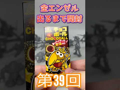 金のエンゼル出るまで開封！チョコボールチャレンジ！何日目に出るか！39  #チョコボール #金のエンゼル #shorts  #挑戦 #出るまで終われません