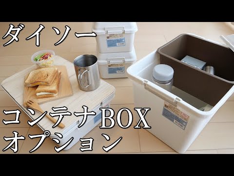 《ダイソー》100均コンテナボックスの便利なオプション《DIY》