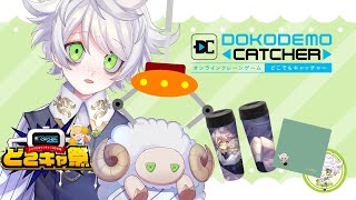 【#どこキャ祭】オンラインクレーンゲームで僕のオリジナルグッズゲット！？【少年VTuber/白夢ラムル/PR配信】