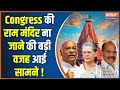 Congress Reject Ram Mandir Invitation: न्योता मिलने के बाद भी विपक्ष नहीं जाना चाहता राम मंदिर ?