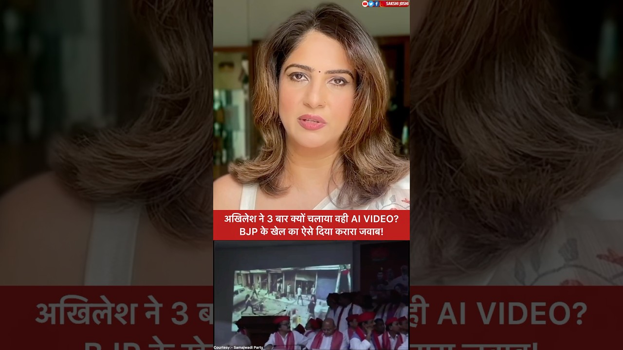 अखिलेश ने 3 बार क्यों चलाया वही AI VIDEO? BJP के खेल का ऐसे दिया करारा जवाब!