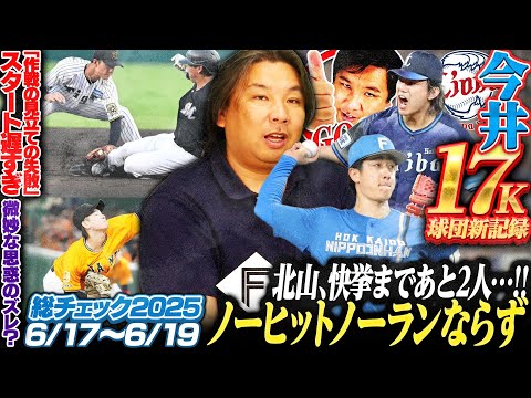 【西武今井が圧巻の投球‼︎球団最多17奪三振で完封勝利‼︎】【日本ハム北山ノーノー未遂…9回1死から大城弾‼︎巨人は交流戦負け越し&V逸決定】【楽天6連勝‼︎西口は球団記録の開幕23試合連続無失点】