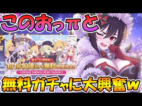 【新着情報まとめ】このおっπと無料１０連ガチャ発表で興奮が止まらないｗｗｗ【プリコネR】