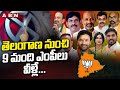 తెలంగాణ నుంచి 9 మంది ఎంపీలు వీళ్లే.. | Telangana BJP MP Candidate First List Released | ABN Telugu