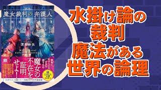 結論ありきの裁判を打ち崩すロジック、そして殴られるような驚き｜君野新汰先生『魔女裁判の弁護人』宝島文庫
