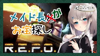 【  R.E.P.O. 】 メイド 長が廃墟お宝探しをする配信【 Vtuber ゲーム実況 】