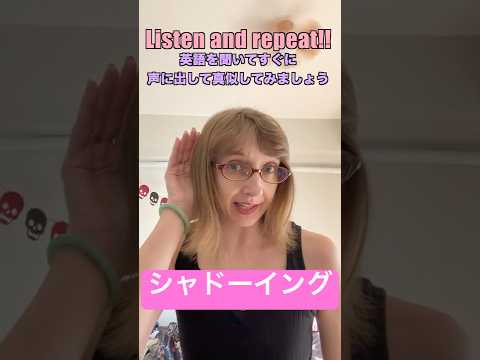 シャドーイング 一緒に練習しましょう!