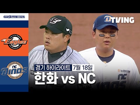 [한화 vs NC] 7/18 경기 I 2024 신한 SOL뱅크 KBO 리그 I 하이라이트 I TVING