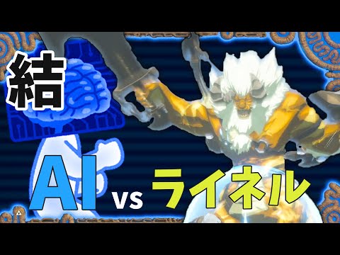 AIにライネル討伐を依頼してみた【結：ライネル討伐】Gold Lynel vs AI〈 Part 4 〉Lynel vs AI