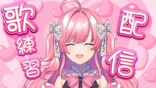 【メン限】今日も新曲を1つ覚えたい【勿忘みゆ/AiceClass】
