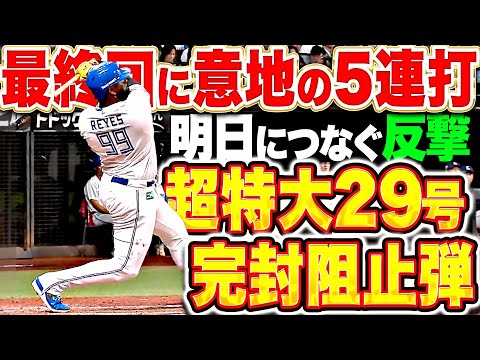 【明日につなぐ反撃】レイエス『超特大29号で完封阻止！最終回に意地の5連打！』