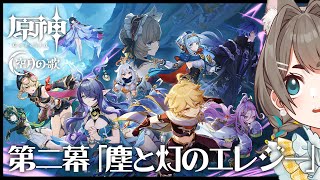 【#原神】魔神任務 空月の歌・第二幕「塵と灯のエレジー」【VTuber/大王冠奈】