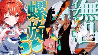 【#原神 】新螺旋無凸イファで攻略したい！推定HP500万超えがでてきた！？【#vtuber  】