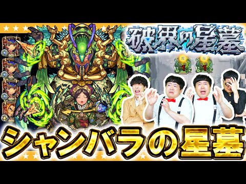 【モンスト】激闘の予感…!?破界の星墓「シャンバラの星墓」に挑戦!!
