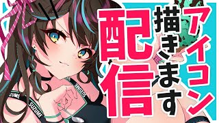 [LIVE] アイコン描きます！！花鈴すずめ神絵師でびゅー