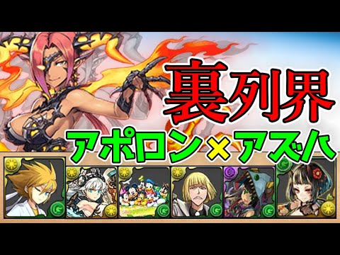 2ターンで打てるエンハが優秀！アズハ×アポロンで裏列界の化身！【パズドラ】