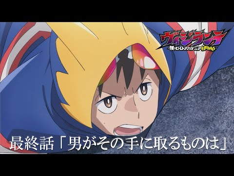【次回予告】『ヴィジランテ』最終話「男がその手に取るものは」6月30日放送！ | TVアニメ『ヴィジランテ -僕のヒーローアカデミア ILLEGALS-』毎週月曜23:00より放送中！