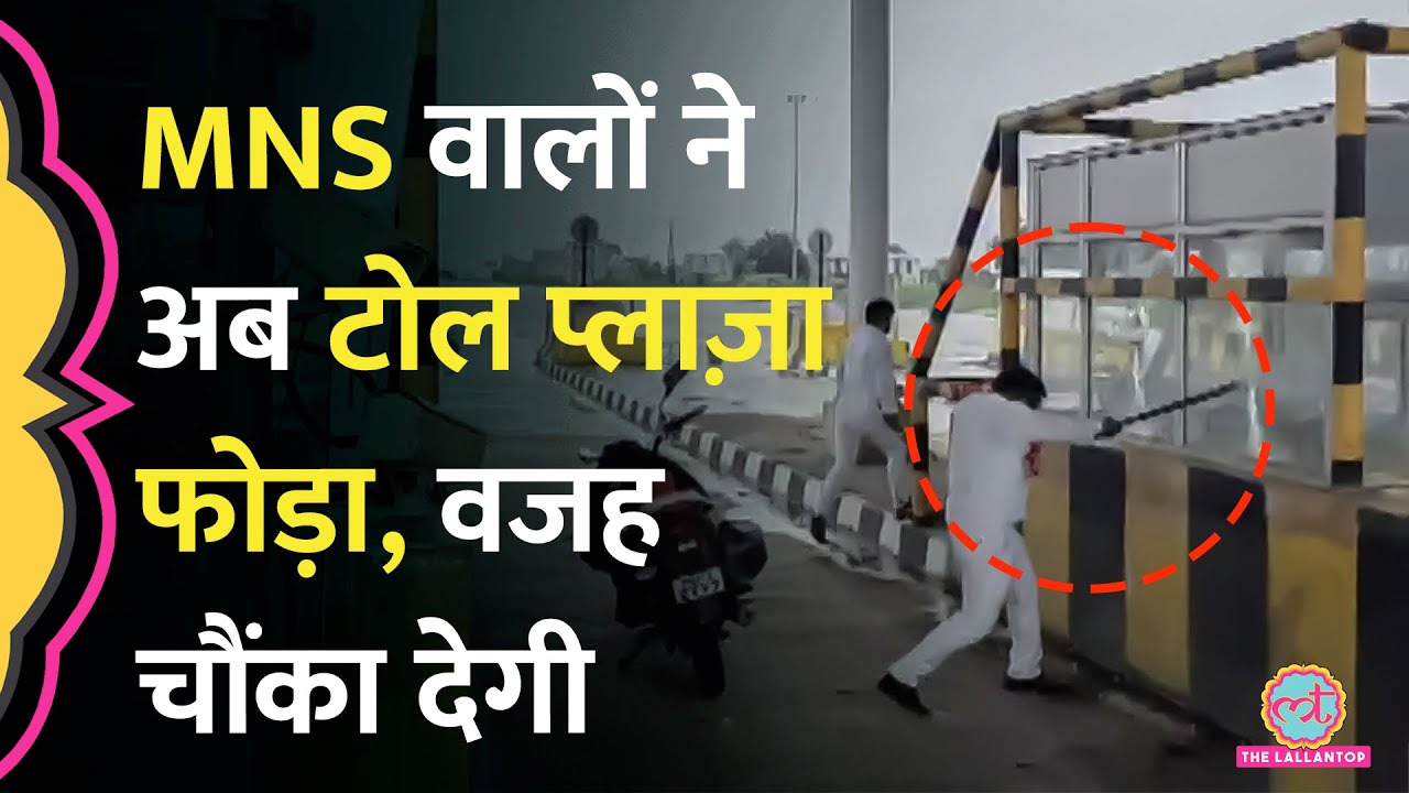 Maharashtra में MNS कार्यकर्ताओं ने तोड़ा टोल प्लाज़ा, Raj Thackeray ने क्या निर्देश दे दिया?