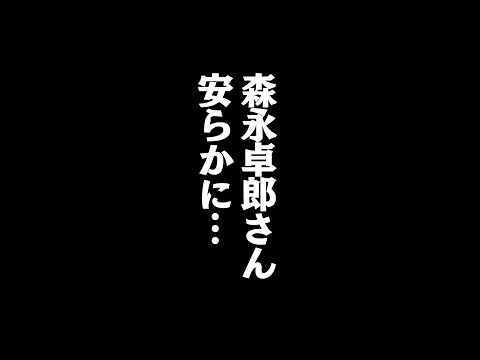 森永卓郎さんのご冥福をお祈りします。