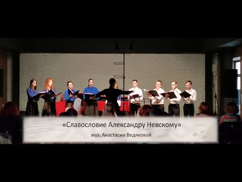 Анастасия Ведякова "Славословие Александру Невскому"