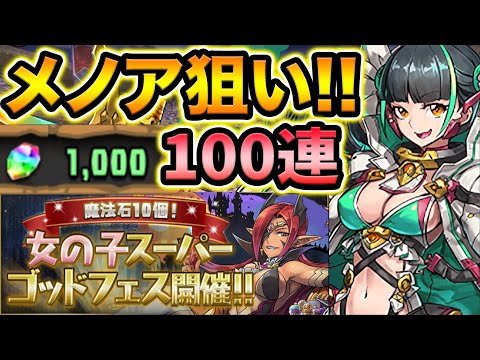【生放送】魔法石10個！女の子スーパーゴッドフェス！メノア狙いで100連！【スー☆パズドラ】
