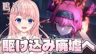 【#鳴潮】前回より高みを目指して！期限間近の「死の歌が纏う海の廃墟」へ行く！【#wutheringwaves /蒼桜すぴか】#PR #ぶいき