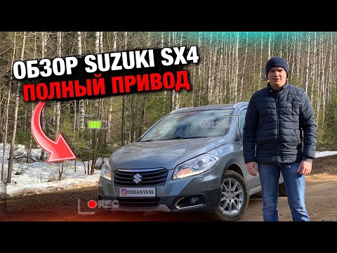 Обзор SUZUKI SX4 S-Cross Полный Привод 4WD / 2014г.в. / Самоизоляция / Пермь Perm