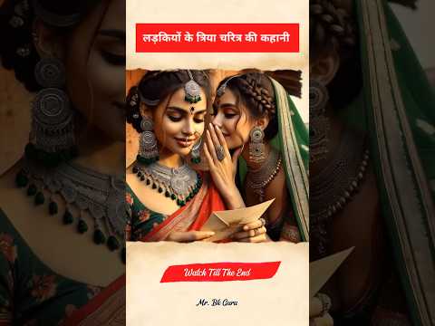 Triya Charitra,An Extraordinary Story of Love and Sacrifice #triyacharitra #shortfeed #bkguru