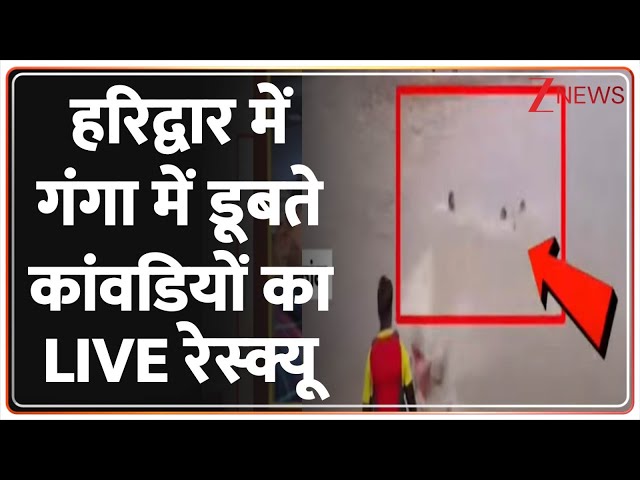 Kanvar Yatra: हरिद्वार में गंगा में डूबते कांवडियों का LIVE रेस्क्यू। SDRF Team। Dhami। Zee News