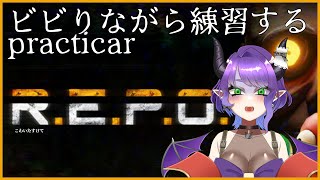 【R.E.P.O.】ふがいなかったので練習！practicar【#Vtuber/#るききるき】